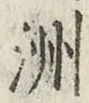글자 洲