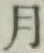 字月