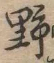野 위치 확인됨