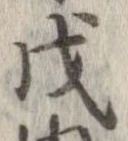 戊 위치 확인됨