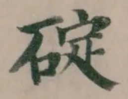 碇 위치 확인됨
