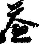 益 위치 확인됨