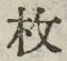 글자 枚