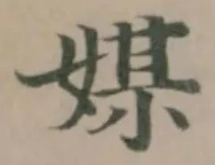 Đã định vị 媒