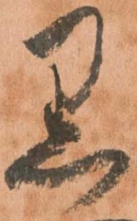 已定位黒