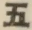 글자 五