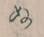 位置定マレル𛂐