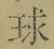 文字 球