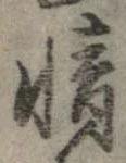 㐌定位情