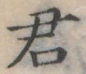 君 위치 확인됨