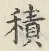 字積
