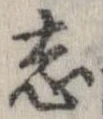 已定位志