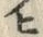 「ノ」字