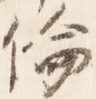 倫の位置