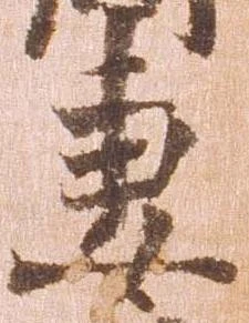 妻，已得其位