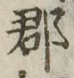 郡 위치 확인됨