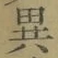 글자 異
