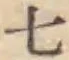 글자 七