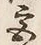 글자 宮
