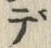 글자 で
