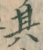 文字其