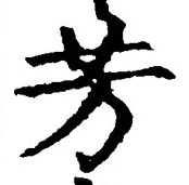 글자 芳