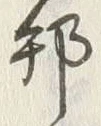 글자 邦