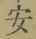 글자 安