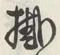 글자 掛