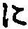 “に”字