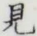 글자 見