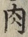文字 肉