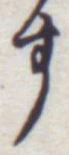 글자 す
