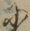 已定位𛂋