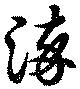 位置定マレル染