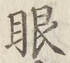文字眼
