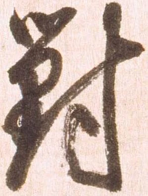 位置定マレル対