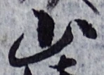 글자 山