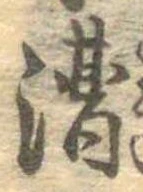 漕 위치 확인됨