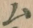 글자 ム