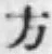 Chữ 方