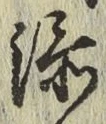 文字 添