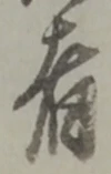 位置定マレル者