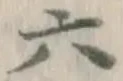 文字 六