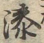 湊 위치 확인됨