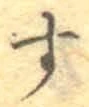 文字 す
