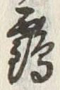 글자 鶴