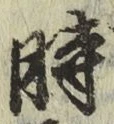 字時