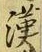 글자 漢