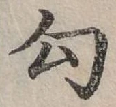 勾の位置